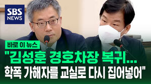 [바로이뉴스] "김성훈 경호차장 복귀&hellip;학폭 가해자를 교실로 다시 집어넣어"