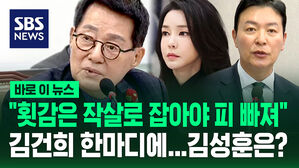 [바로이뉴스] "횟감은 작살로 잡아야 피 빠져" 김건희 한마디에&hellip;김성훈은?