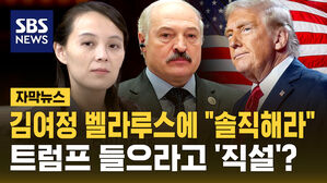 [자막뉴스] 김여정 벨라루스에 "솔직해져라" 직설&hellip;트럼프 들으라고?