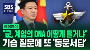 [현장영상] "군, 계엄 DNA 어떻게 뺄 건가요?" 김태훈 기자 기습 질문에 국방부 답변은..'동문서답'