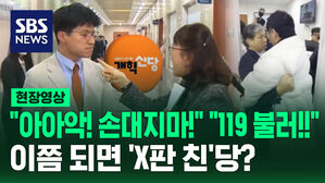 [현장영상] "으아아악!!" "119 불러!!"&hellip;이쯤 되면 'X판 친'당?
