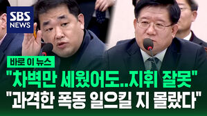 [바로이뉴스] "차벽만 세웠어도&hellip;지휘 잘못"  "과격한 폭동 일으킬 지 몰랐다"