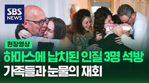 [영상] 이스라엘-하마스 6주간 휴전, 납치됐던 이스라엘 인질 3명 석방, 팔레스타인 수감자도 90명 석방