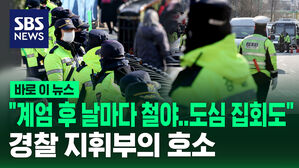 [바로이뉴스] "계엄 후 날마다 철야&hellip;도심 집회도" 경찰 지휘부의 호소
