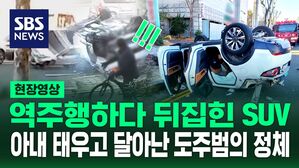 [영상] '쾅! 쾅! 쾅!' 전복된 채 회전한 차량 "사람 죽은 줄 알았어요"&hellip;뒷좌석에 사람 있는데 차량 훔친 도주범의 최후