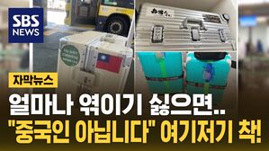 [자막뉴스] 얼마나 엮이기 싫으면&hellip;"중국인 아냐" 여기저기 착!