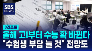 [D리포트] 올해 고1부터 수능 확 바뀐다&hellip;"수험생 부담 늘 것" 전망도