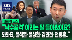 [바로이뉴스] "'낙수공격'이라는 말 들어봤어요? 봐봐요, 윤석열&middot;윤상현&middot;김민전&middot;전광훈&hellip;"