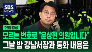 [현장영상] 모르는 번호로 "윤상현 의원입니다"&hellip;그날 밤 강남서장과 통화 내용은
