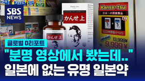 [글로벌D리포트] 일본에는 없는 유명 일본 약