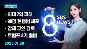 [8뉴스 예고] 최대 7억 원 물적 피해&hellip;난입 흔적 그대로 등