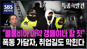 [특종의발견] "콜롬비아 마약 갱들이나&hellip;폭동 가담자 취업도 안 돼" 류혁 전 감찰관이 밝힌 윤 대통령의 비밀 전략