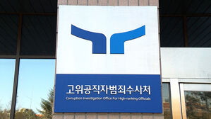 공수처 "윤 대통령 헌재 출석으로 오전 구인 어려워&hellip;서신 수발 금지"