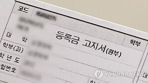 한국외대도 17년 만에 학부 등록금 5％ 인상