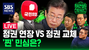 [라이브] 국민의힘 '또 올랐다'&hellip;민주당 '경고등'은 깜빡깜빡 (ft. 유의동, 우상호 출연)