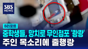 [D리포트] 중학생들 망치로 무인점포 '쾅쾅'&hellip;주인 목소리에 '줄행랑'