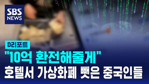 [D리포트] "10억 환전해준다"&hellip;호텔서 가상화폐 뺏은 중국인들
