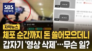 [자막뉴스] 체포 순간에도 돈 쓸어모으더니&hellip;'영상 삭제' 무슨 일?