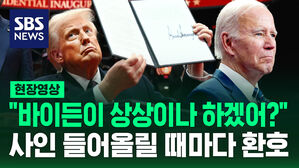 [현장영상] "바이든이 상상이나 하겠어요?" 행정명령 서명한 트럼프&hellip;"파리 협정 탈퇴" 바이든 지우기부터