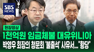 [현장영상] 1천억 원 임금체불 대유위니아 박영우 회장의 청문회 '불출석' 사유서&hellip;"황당"