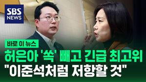 [바로이뉴스] 허은아 '쏙' 빼고 긴급 최고위&hellip;"이준석처럼 저항하겠다"