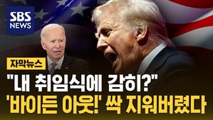 [자막뉴스] "내 취임식에 감히?"&hellip;'바이든 아웃!' 싹 지워버렸다