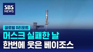 [글로벌D리포트] 20년 '우주 라이벌' 이번엔 베이조스 웃고 머스크 울고