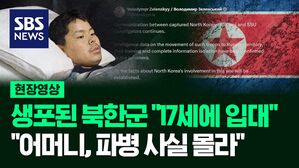 [영상] 젤렌스키 대통령, 우크라이나군이 생포한 북한군 신문 영상 추가 공개 "북한의 전쟁 가담, 모든 사실 밝혀질 것"