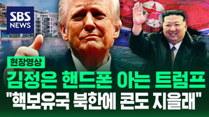 [현장영상] 김정은 핸드폰 아는 트럼프&hellip;"북한은 핵보유국" 인정하더니 "콘도 짓겠다" 희망사항까지