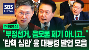 [영상] 윤 대통령 "부정선거, 음모론 제기하는 게 아니라"&hellip;헌법재판소 탄핵심판 중 발언 총정리