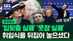 [영상] 멜라니아 모자에 막힌 트럼프, 나치식 인사로 논란 일으킨 머스크&hellip;미국 대통령 취임식에서 생긴 일