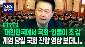 [현장영상] "대한민국에서 국회와 언론은 초 갑" 재판에서 계엄 당일 국회 영상 본 윤 대통령의 변론