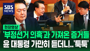 [영상] 윤 대통령 측이 가져온 '부정선거 의혹 증거'에 반발&hellip;윤 대통령 '변호인 실수' 직접 정정하더니