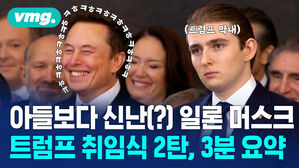 나도 모르게 끝까지 보게 되는, '여러모로 역대급' 트럼프 대통령 취임식 영상 가져왔습니다