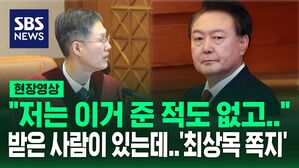 [현장영상] "한참 있다가 기사에서 봤습니다"&hellip;준 사람은 없고 받은 사람만 있는 '최상목 쪽지'