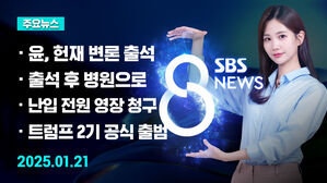 [특집 8뉴스 예고] 헌재 탄핵심판 직접 변론 나선 윤 대통령 등