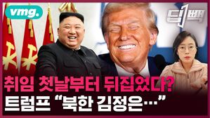 [딥빽] "김정은은 뉴클리어 파워"&hellip;취임 첫날부터 판 뒤흔든 트럼프, 한국에 던질 충격파는? / #트럼프 #취임식 #김정은