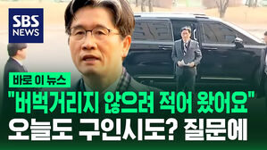[바로이뉴스] "버벅거리지 않으려 적어 왔어요"&hellip;오늘도 구인 시도? 질문에
