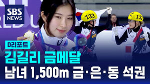 [D리포트] 김길리 금메달&hellip;남녀 1,500m 금&middot;은&middot;동 석권
