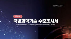 한국 국방과학기술 세계 8위&hellip;미국 대비 82% 수준