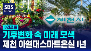 [D리포트] 기후변화 속 미래 모색&hellip;제천 아열대스마트온실 1년
