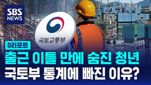 [D리포트] 출근 이틀 만에 숨진 청년&hellip;국토부 통계에 빠진 이유?