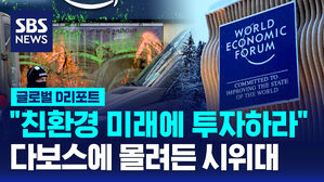 [글로벌D리포트] "친환경 미래에 투자하라" 다보스에 몰려든 시위대
