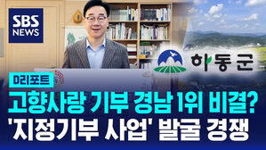 [D리포트] 고향사랑 기부 경남 1위 비결?&hellip;'지정기부 사업' 발굴 경쟁