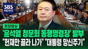 [현장영상] '윤석열 청문회 동행명령장' 발부&hellip;"헌재만 골라 나가" "대통령 망신주기"