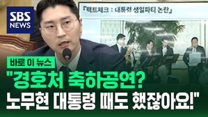 [바로이뉴스] "경호처 축하공연? 노무현 대통령 때도 했잖아요!"