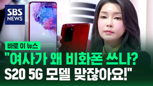 [바로이뉴스] "여사가 왜 비화폰 쓰나? S20 5G 모델 맞잖아요!"