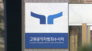 공수처, 윤 대통령 구속영장 청구 직후 술자리&hellip;"수사 팀원은 음주 안 해"