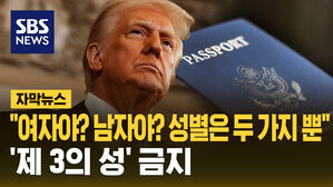 [자막뉴스] "여자야? 남자야? 성별은 두 가지뿐"&hellip;'제3의 성' 금지