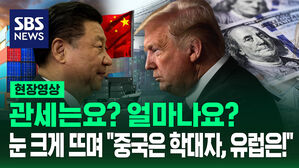 [현장영상] 눈 동그랗게 뜨며 "중국은 무역 학대자, 유럽은!"